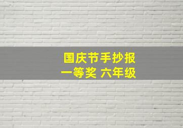 国庆节手抄报一等奖 六年级